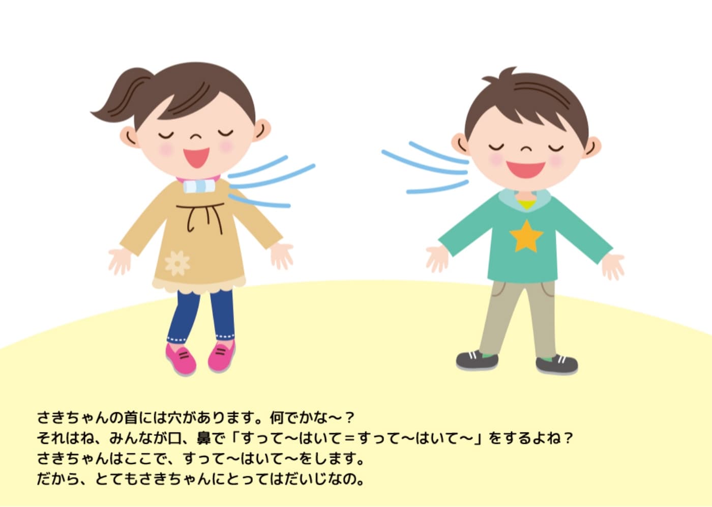 さきちゃんの首には穴があります。何でかな～？                        それはね、みんなが口、鼻ですって～はいて＝すって～はいて～をするよね？                        さきちゃんはここですって～はいて～をします。                        だから、とてもさきちゃんにとってはだいじなの。                        