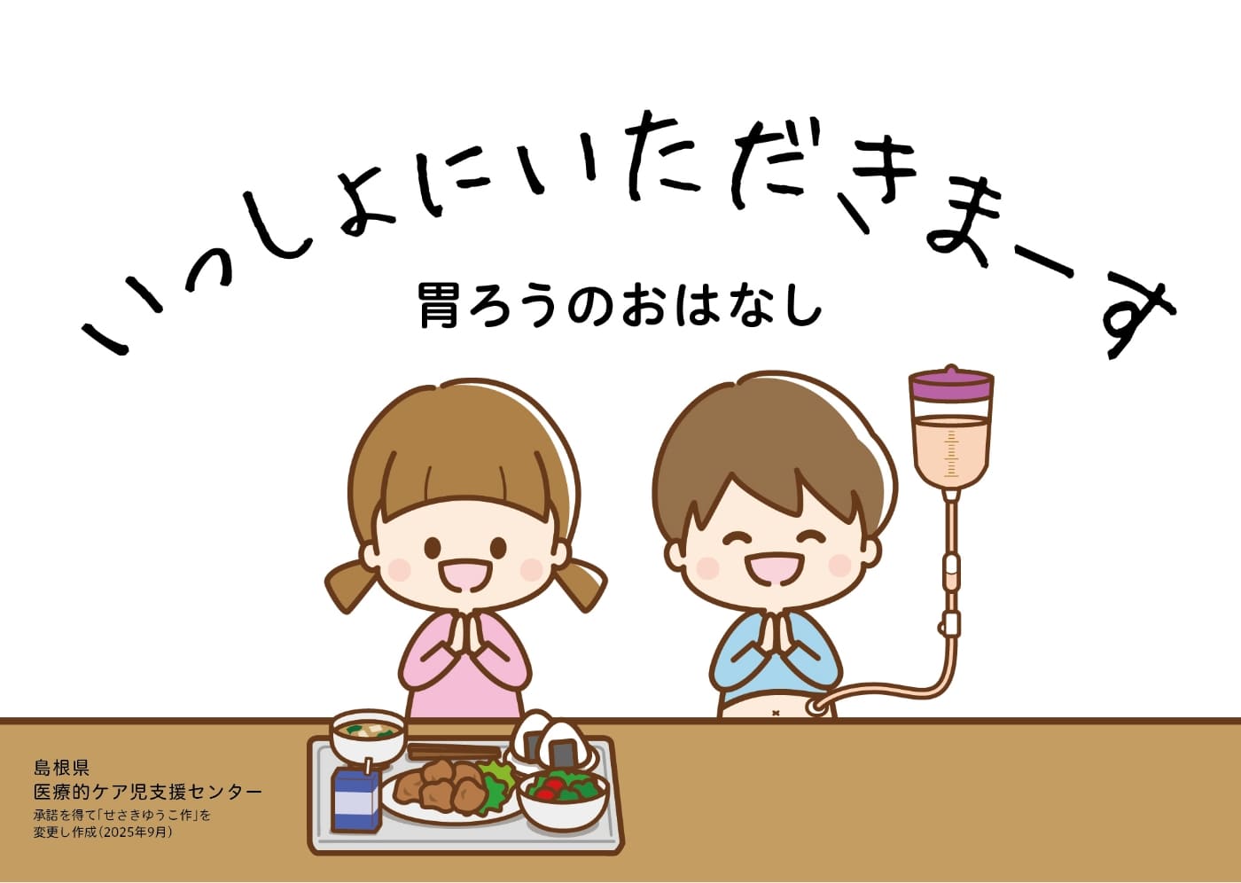 いっしょにいただきまーす 胃ろうのおはなし